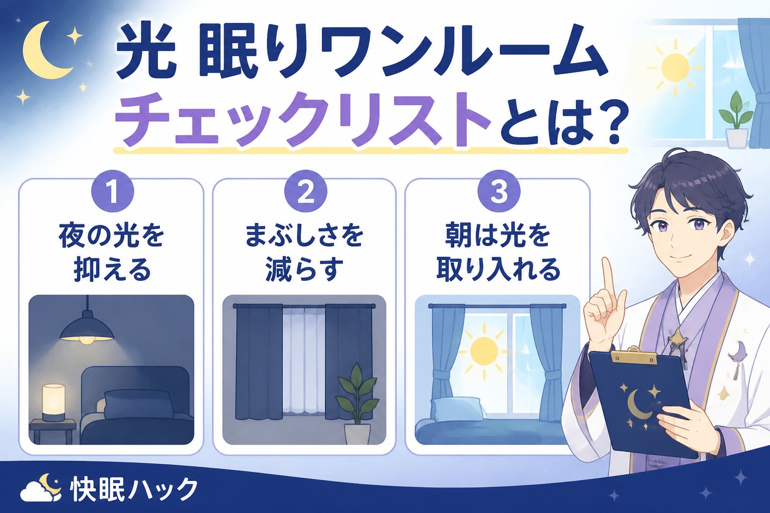 睡眠改善 光 眠りワンルームチェックリストとは、限られたワンルームの空間で睡眠の質を高めるために光環境を最適化する具体的なポイントや対策をまとめたものです。