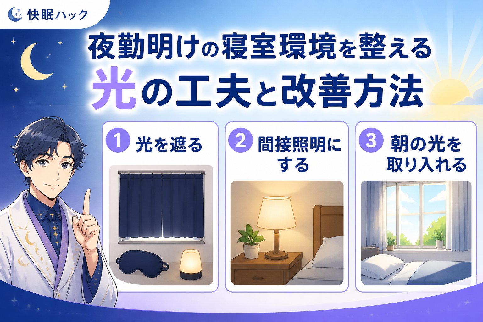 睡眠改善 夜勤明けに訪れる眠気の悩みと寝室環境の重要性
