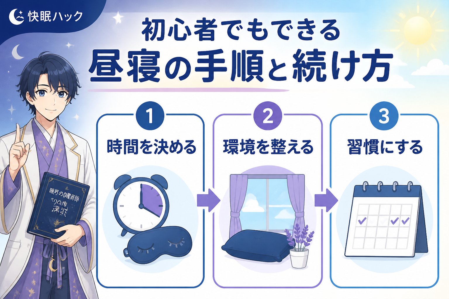 快眠グッズ 初心者でもできる昼寝の手順と続け方