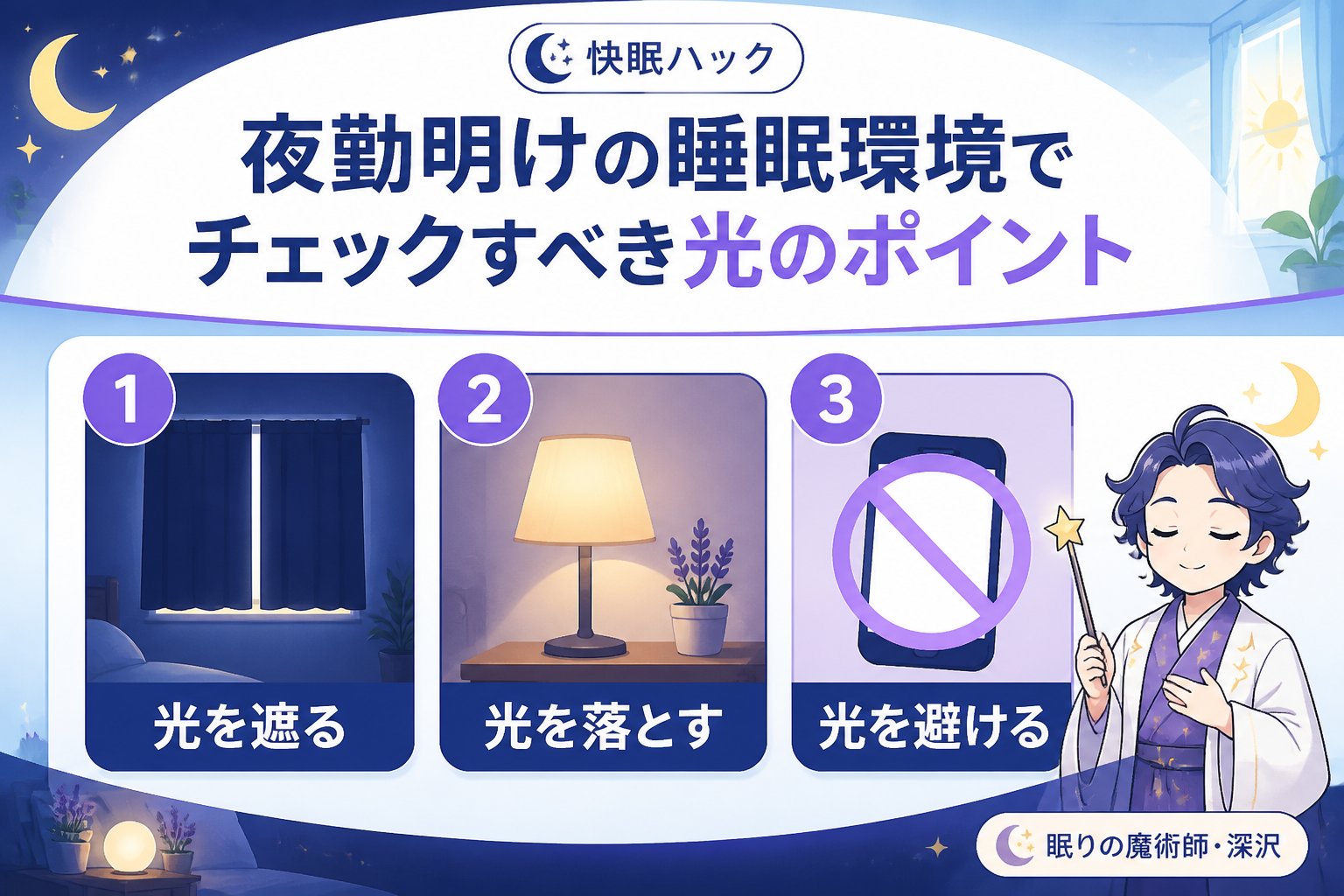 睡眠改善 夜勤明けの睡眠環境でチェックすべき光のポイント
