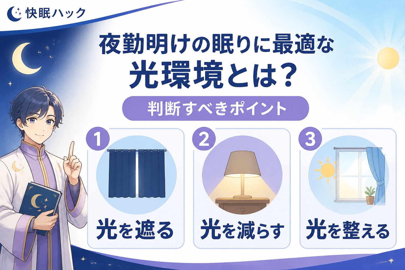 睡眠改善 夜勤明けの眠りに最適な光環境とは?判断すべきポイント