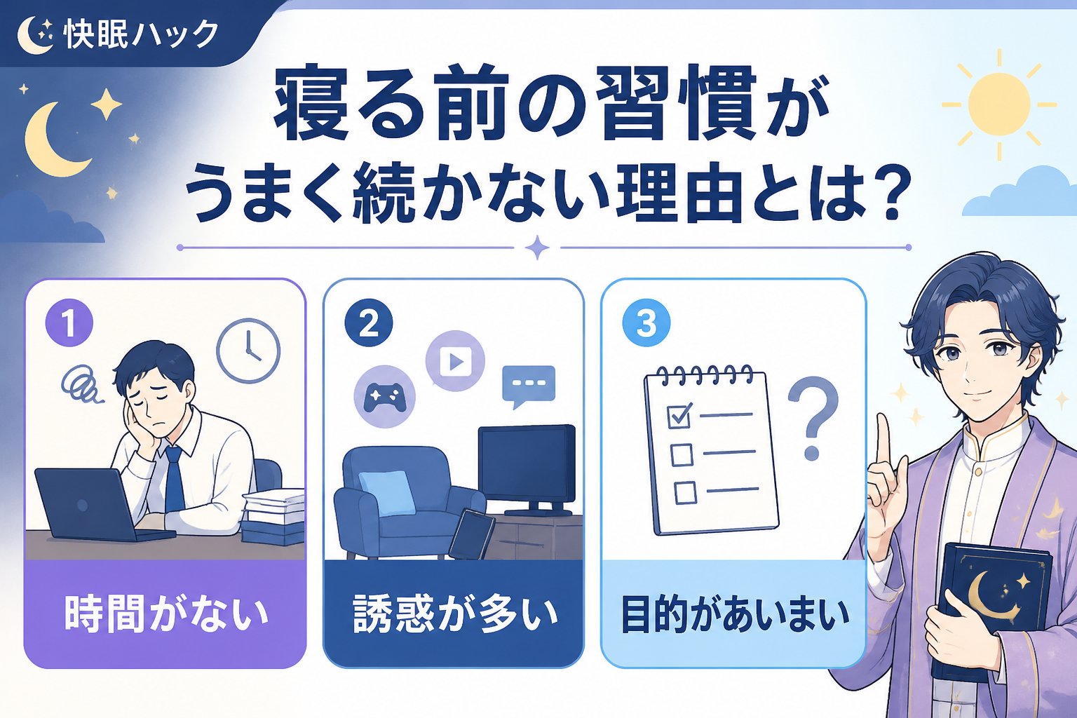 快眠グッズ 寝る前の習慣がうまく続かない理由とは?