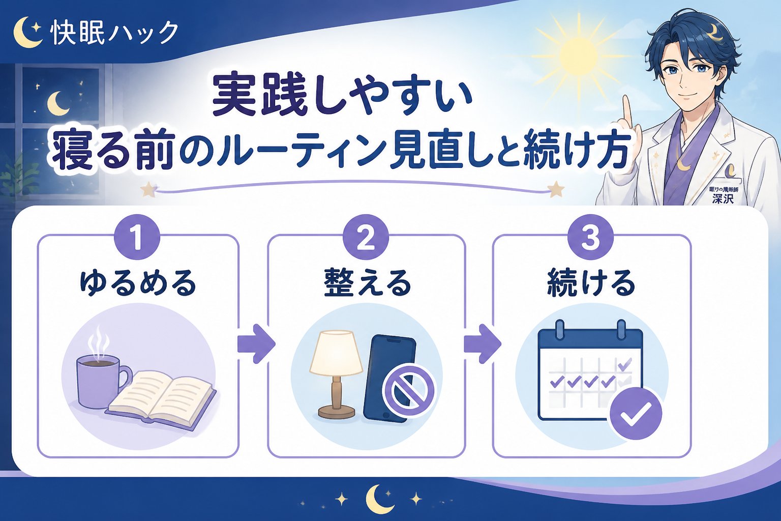 快眠グッズ 実践しやすい寝る前のルーティン見直しと続け方