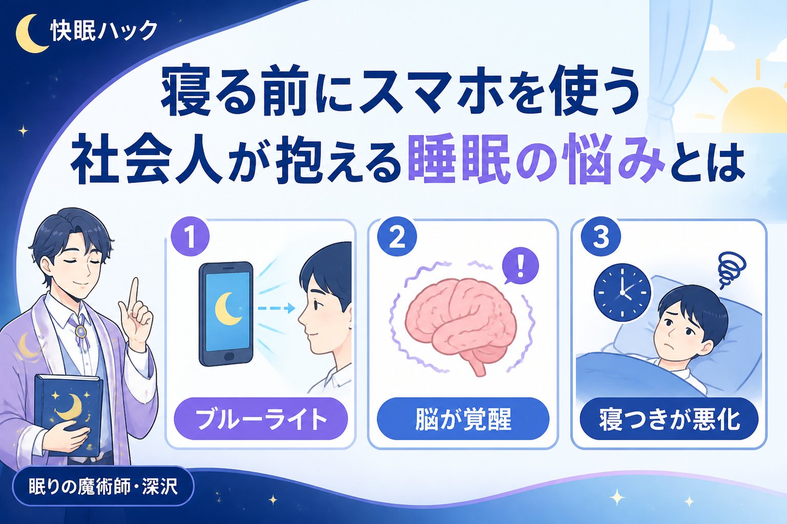 快眠グッズ 寝る前にスマホを使う社会人が抱える睡眠の悩みとは