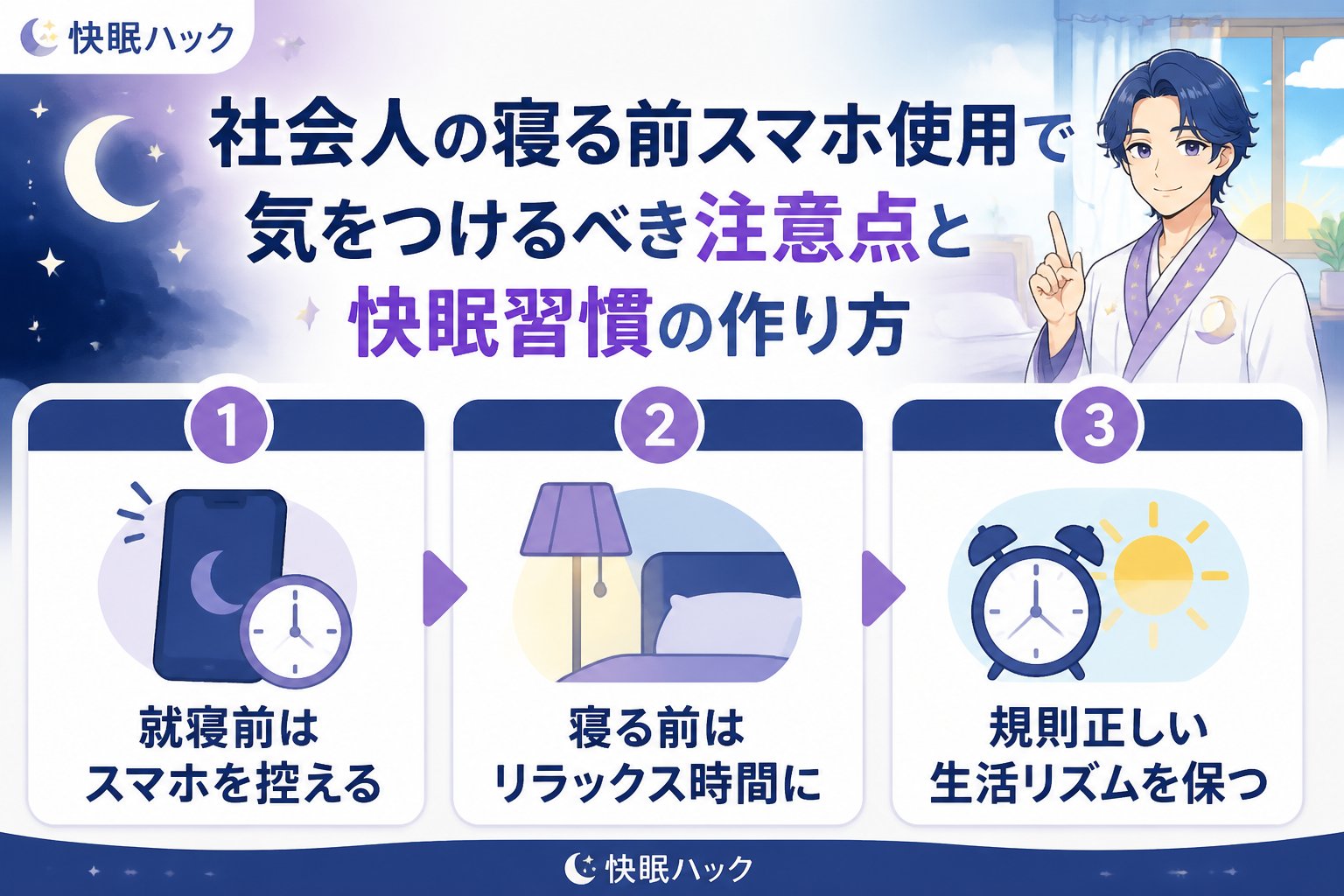 快眠グッズ スマホ寝る前社会人注意点とは？快眠を妨げる原因と対策の概要