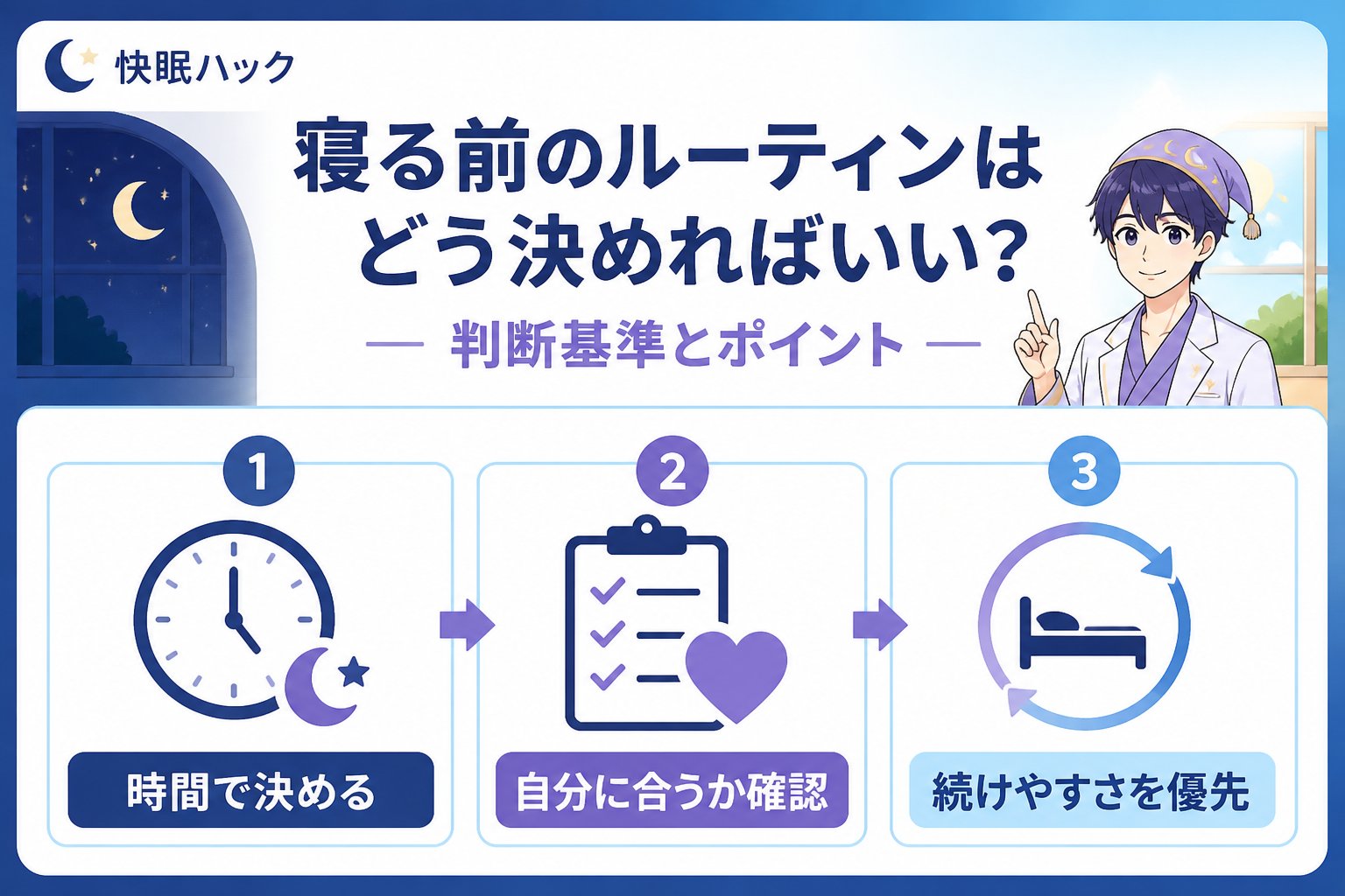 快眠グッズ 寝る前のルーティンはどう決めればいい？判断基準とポイント