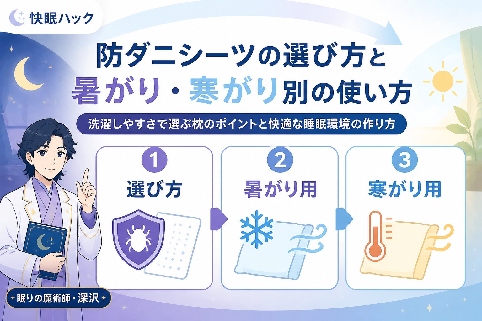 寝具 防ダニシーツの選び方と暑がり・寒がり別の使い方