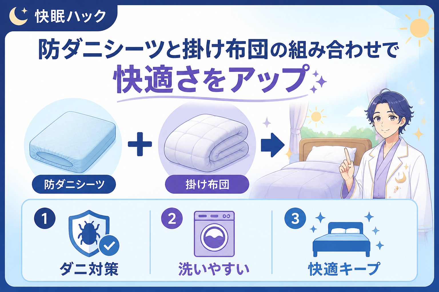 寝具 防ダニシーツと掛け布団の組み合わせで快適さをアップ