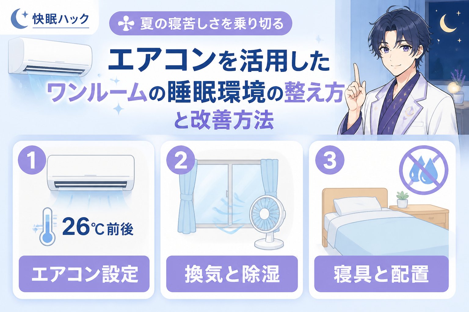 睡眠改善 エアコンを活用したワンルームの睡眠環境の整え方と改善方法