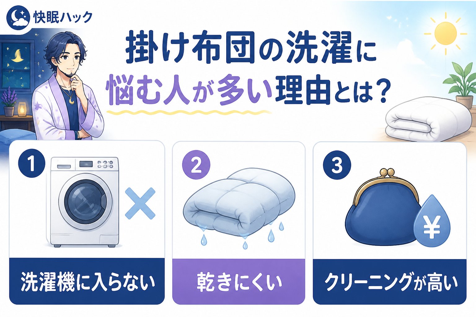 寝具 掛け布団の洗濯に悩む人が多い理由とは?
