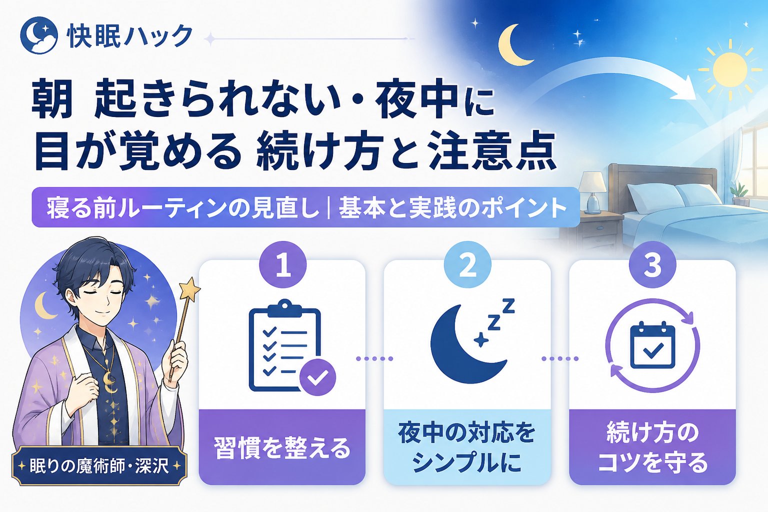 快眠グッズ 朝 起きられない夜中に目が覚める続け方と注意点